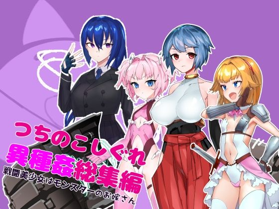 つちのこしぐれ異種姦総集編〜戦闘美少女はモンスターのお嫁さん〜  エロ画像725455