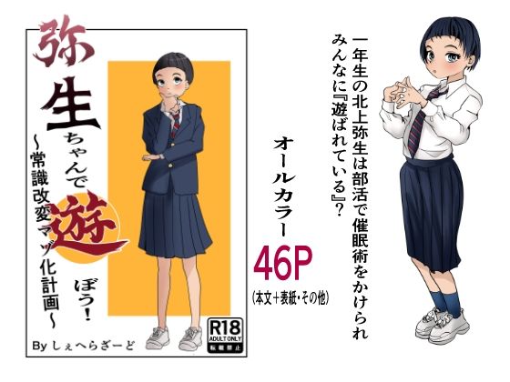 弥生ちゃんで遊ぼう！〜常識改変マゾ化計画〜  エロ画像725825