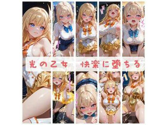 光の乙女〜快楽に堕ちる〜  エロ画像725829