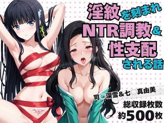 淫紋おじさんが司○深雪＆七○真由美をNTR調教〜肉便器＆孕み妻化〜  エロ画像725837