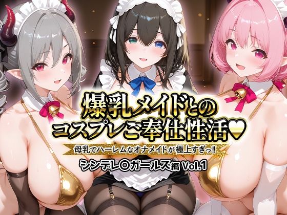 爆乳メイドとコスプレご奉仕性活〜母乳でハーレムなオナメイドが極上すぎっ！！〜シンデレ〇ガールス編vol.01  エロ画像725984