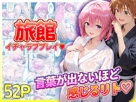 旅館でイチャラブプレイ！モモのテクニックに声が出ないほど感じるリトさん  エロ画像725988