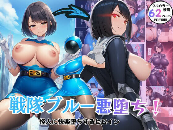 戦隊ヒロイン悪堕ち！怪人に快楽堕ちするブルー  エロ画像726005