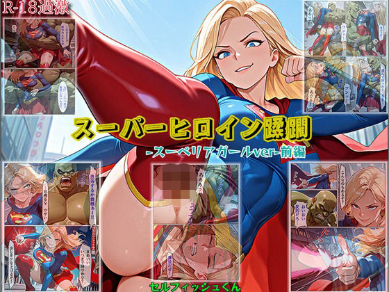 【スーパーヒロイン蹂躙-スーペリアガールver-前編】  エロ画像726262
