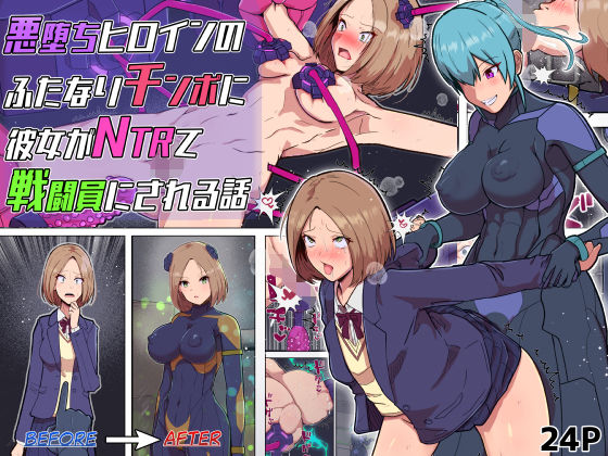 悪堕ちヒロインのふたなりチンポに彼女がNTRて戦闘員にされる話  エロ画像726337