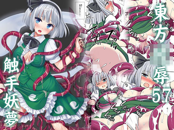 東方陵●57触手妖夢  エロ画像726375