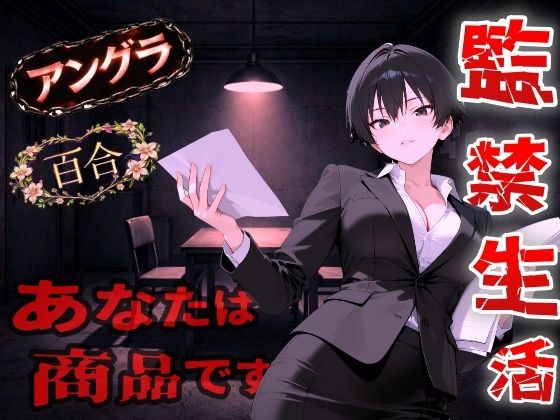 【アングラ百合】闇バイト契約で借金返済〜クールな取り立て屋と裏風俗で調教監禁生活〜＜バイノーラル＞  エロ画像726526