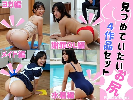 Fluid Dreams見つめていたいお尻 4作品セット  エロ画像726536