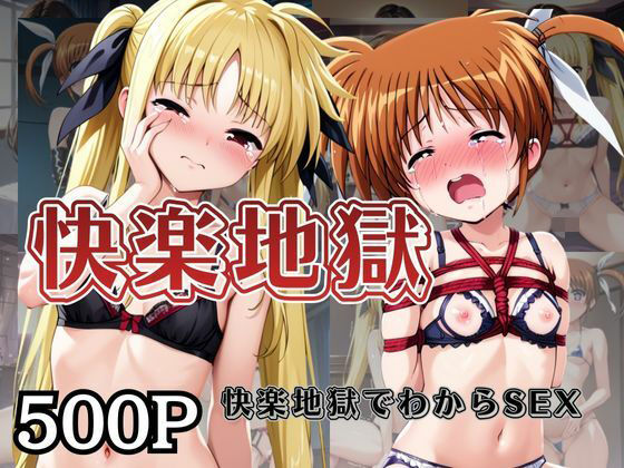 快楽地獄でわからSEXされる高○なのは＆フ○イト〜催○でされるがままのヒロイン〜  エロ画像726654