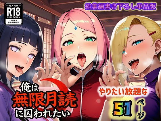 俺は無限月読に囚われたい。最終話単品版  エロ画像726782