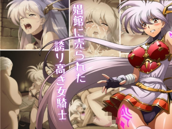 娼館へ売られた、誇り高き女騎士  エロ画像726882