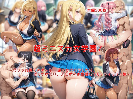 超ミニスカ女学園7〜パンツ丸見えのギャルJK達にセクハラしたり、ぶっかけたり、チ〇ポのお世話してもらうイラスト集〜  エロ画像726883