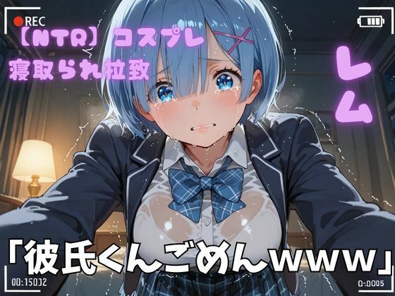 【NTR】コスプレ寝取られ拉致  レム  エロ画像726910