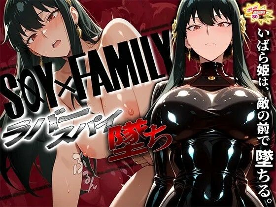 スパイファミ〇ー  ラバースーツ堕ち〜いばら姫は敵の前で堕ちる〜  エロ画像726937