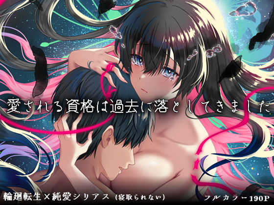 愛される資格は過去に落としてきました  エロ画像726947