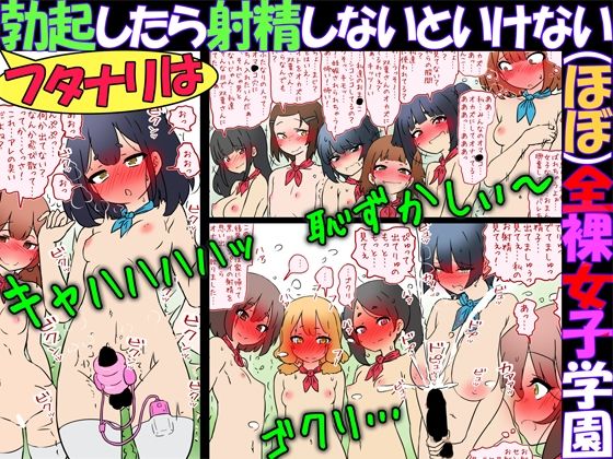 フタナリは勃起したら射精しないといけない（ほぼ）全裸女子学園  エロ画像727110
