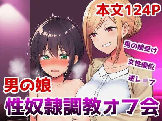 男の娘性奴●調教オフ会〜男の娘がゲームで知り合ったお姉さんに快楽調教されて肉バイブ性奴●にジョブチェンジさせられちゃう話  エロ画像727145
