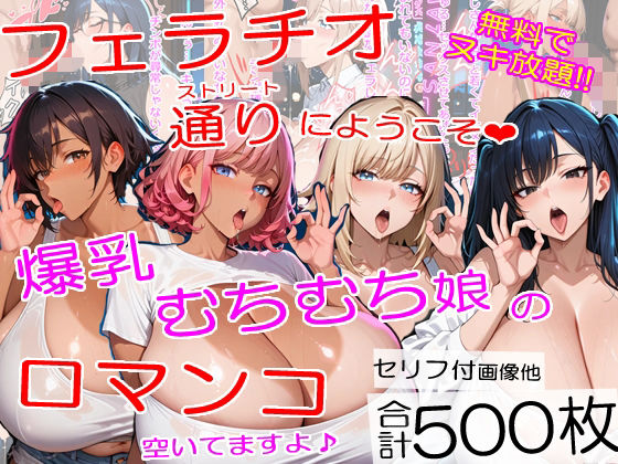 爆乳フェラチオストリートにようこそ〜むちむちチンポ中毒ムスメたちが口マンコでヌイてくれました＜セリフ付CG集＞  エロ画像727280