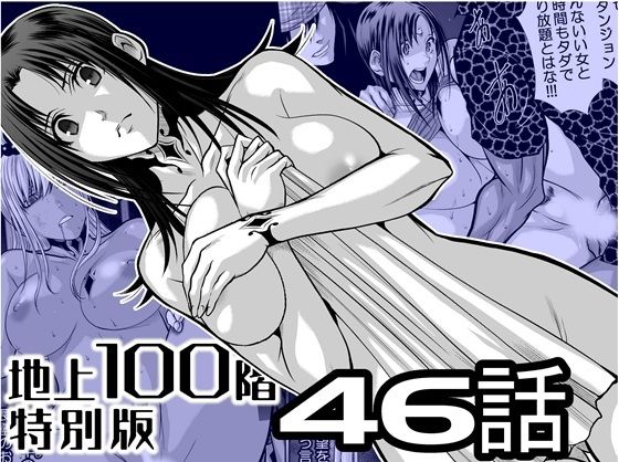 『地上100階』特別版  46話  エロ画像727488
