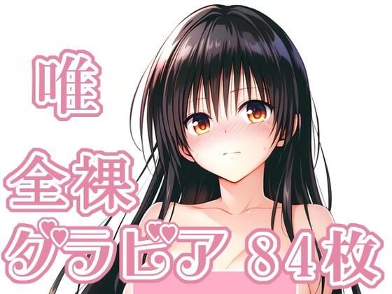 008_唯_グラビア  エロ画像727964