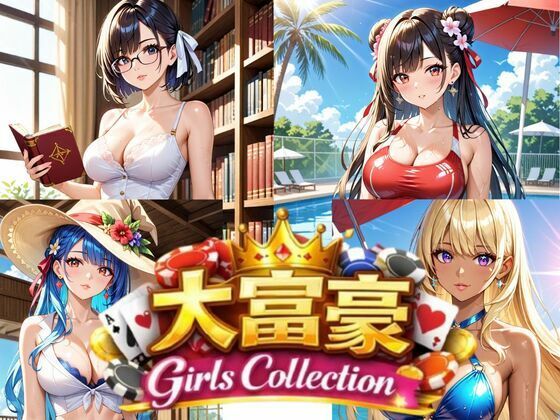 大富豪 Girls Collection  エロ画像728196