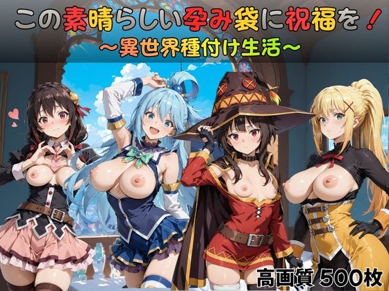 この素晴らしい孕み袋に祝福を！  エロ画像728210