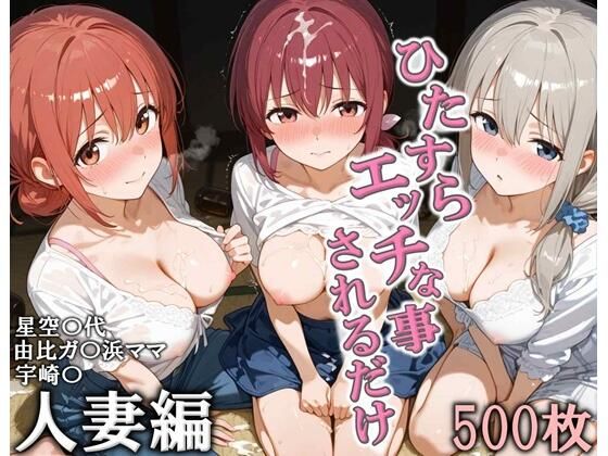 ひたすらエッチなことされるだけ 人妻編  エロ画像728373