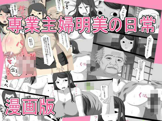 専業主婦明美の日常   漫画版  エロ画像728782