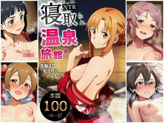 寝取られ温泉旅館編〜洗脳され犯●れたアスナたち〜【ソー◯アート・オンライン編】  エロ画像728833