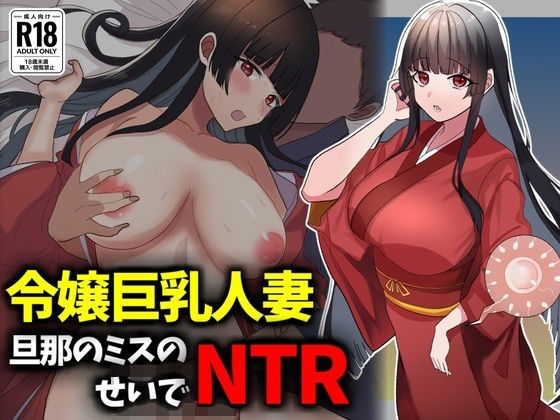 箱入り令嬢巨乳人妻NTR旦那のミスのせいで寝取られ  エロ画像728859
