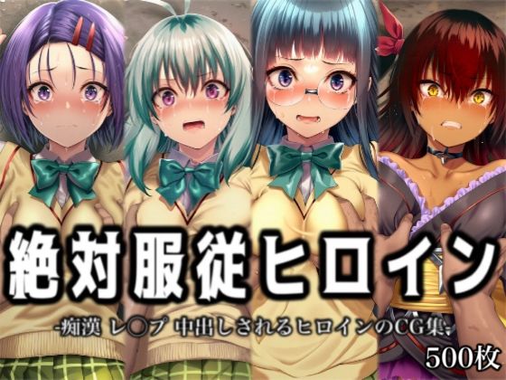 絶対服従ヒロイン -痴● レ◯プ 中出しされるヒロインのCG集-T◯LOVEる編 4名 No.2  エロ画像728903