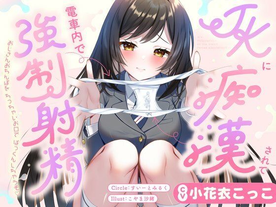 JKに痴●されて電車内で強●射精〜おじさんおちんぽをちっちゃいお口でぱっくんしちゃうぞ（はーと）〜  エロ画像729201