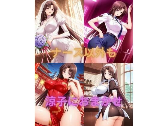 ナース以外も涼子におまかせ  エロ画像729251