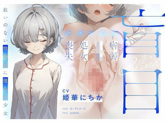【クズ×危険】盲目病弱JK処女喪失〜救いのない性玩具に堕ちた少女〜  エロ画像729277