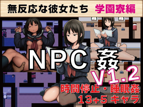 NPC姦 無反応な彼女たち 学園寮編  エロ画像729666