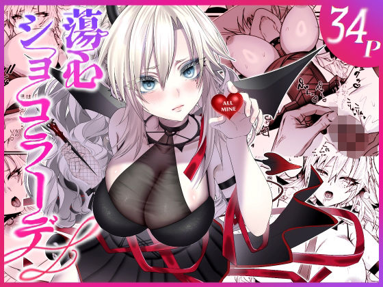 蕩心ショコラーデ  エロ画像729854