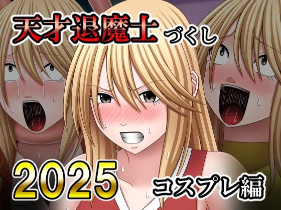 天才退魔士づくし2025 コスプレ編  エロ画像730099