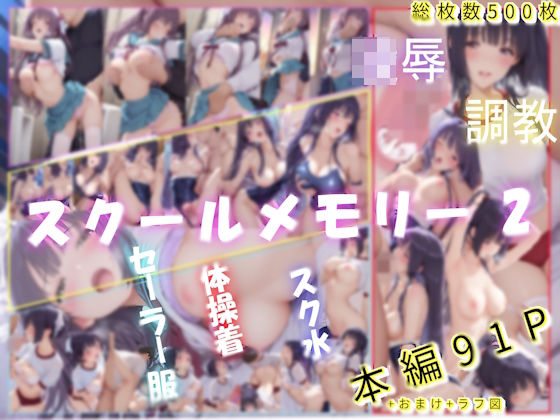 スクールメモリー2  凌●の果てから調教へ  エロ画像730122