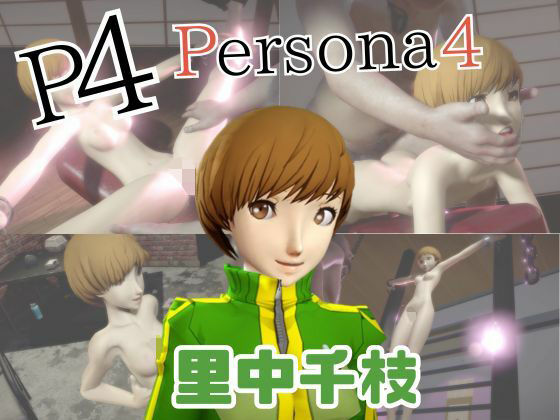 【動画2本】里中千枝と楽しむ拘束連続絶頂とか痴女プレイ動画セット【ペルソナ】  エロ画像730135