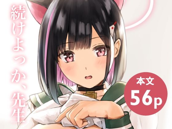 続けよっか、先生  エロ画像730412