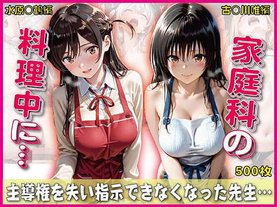 家庭科料理中に指示できなくなった先生【豪華CG500枚収録】  エロ画像730458