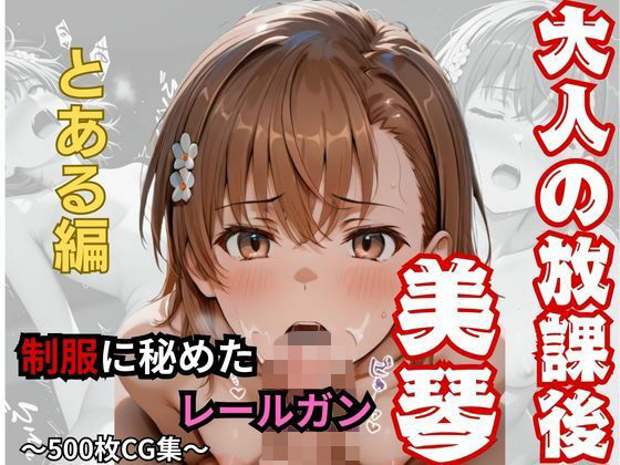 【大人の放課後】制服に秘めたレールガン  エロ画像730769