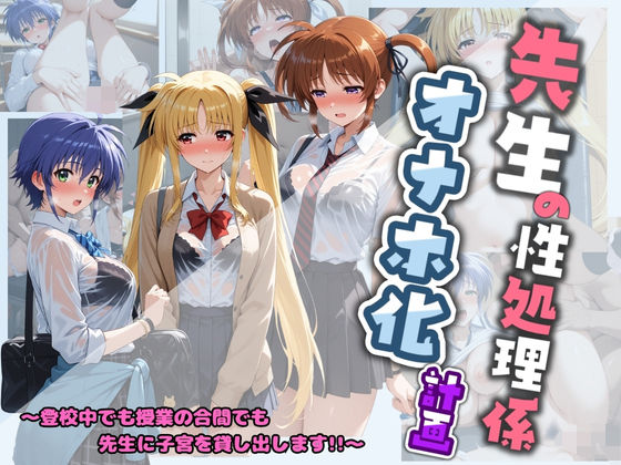 先生の性処理オナホ化計画 魔〇少女リリカルなのは 1  エロ画像730972