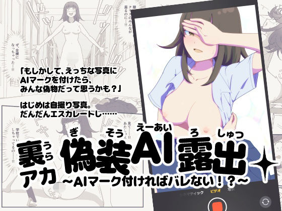 裏アカ偽装AI露出〜AIマーク付ければバレない！？〜  エロ画像731096