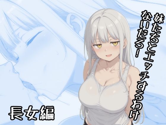 妹たちとエッチするわけないだろ！ 長女編  エロ画像731202