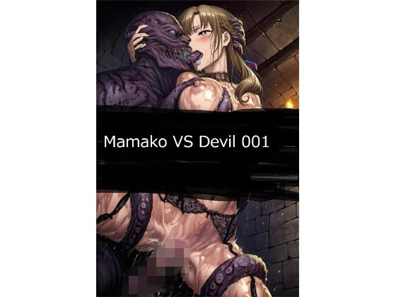 Mamako VS Devil 001  エロ画像731235