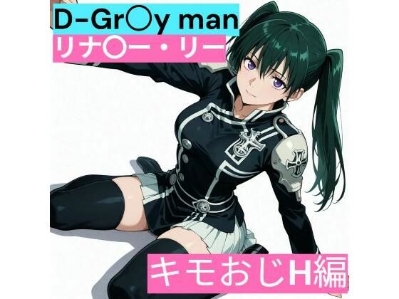 D.Gr〇y-man リナリ〇・リー （キモおじと仲良し編）  エロ画像731416