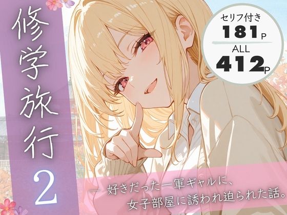 修学旅行2―好きだった一軍ギャルに、女子部屋に誘われ迫られた話。  エロ画像731445