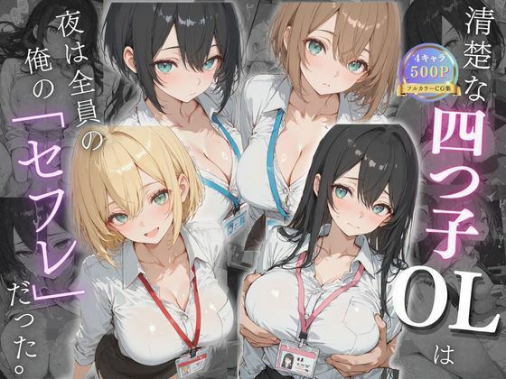 清楚な四つ子のOLは夜は全員俺の「セフレ」だった。  エロ画像731565