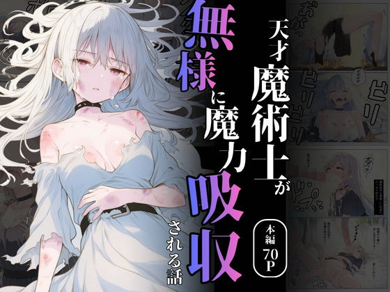 天才魔術師が無様に魔力吸収される話  エロ画像731637